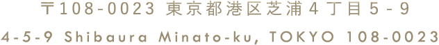 〒105-0023 東京都港区芝浦４丁目５-９ 4-5-9 Shibaura Minato-ku, TOKYO 105-0023